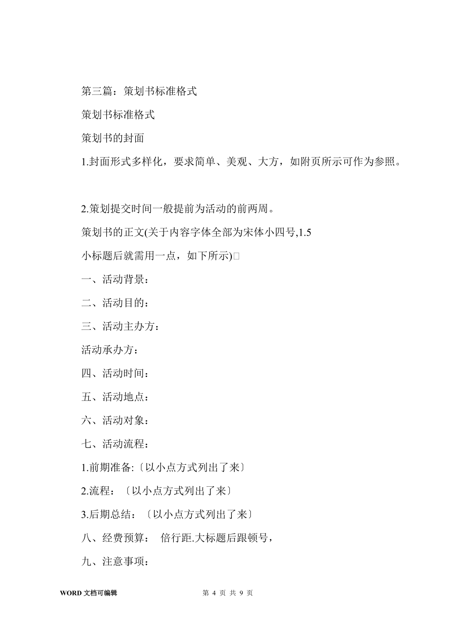 從構(gòu)思到藍(lán)圖 策劃書(shū)的標(biāo)準(zhǔn)格式與實(shí)操指南